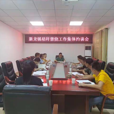 新龙镇召开秸秆禁烧工作集体约谈会