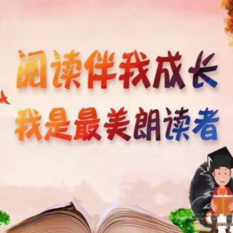 朗朗书声，声声悦耳 ——仙字中心小学 四年二班“小小朗读者”诵读活动