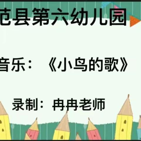 【范县第六幼儿园】疫情防控 云端相约——音乐篇（四十一）