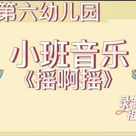 【范县第六幼儿园】疫情防控 云端相约——音乐篇（三十二）