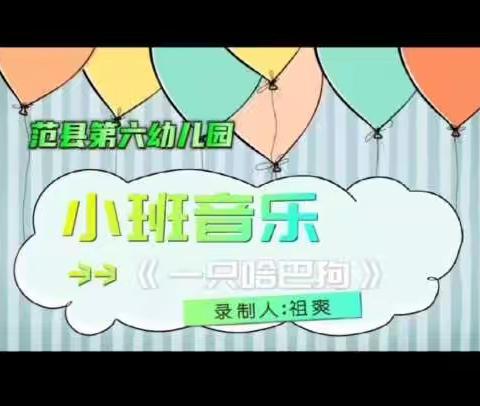 【范县第六幼儿园】疫情防控 云端相约——音乐篇（六）