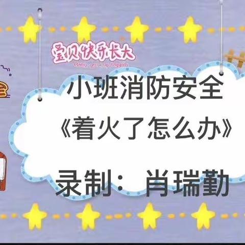 【范县第六幼儿园】疫情防控 云端相约——消防篇（十五）