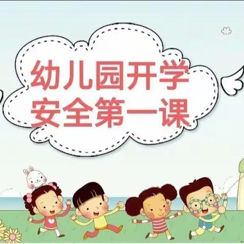 开学第一课，安全“第一刻”——范县第六幼儿园