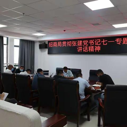 招商局召开专题会议传达学习区委书记张建党“七一”专题党课讲话精神