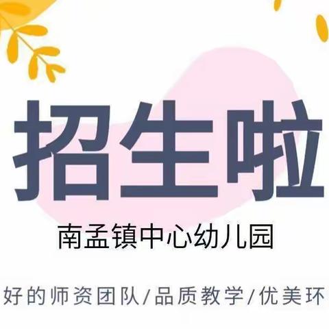 南孟镇中心幼儿园2024年秋季招生火热进行中