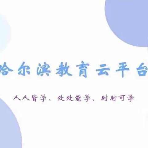 呼兰区东方红小学  张丽波的美篇