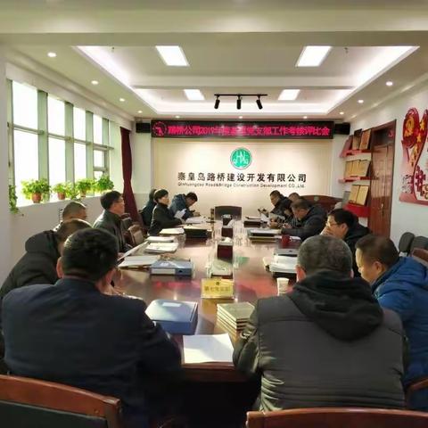 路桥公司召开2019年度基层                           党支部工作考核评比会