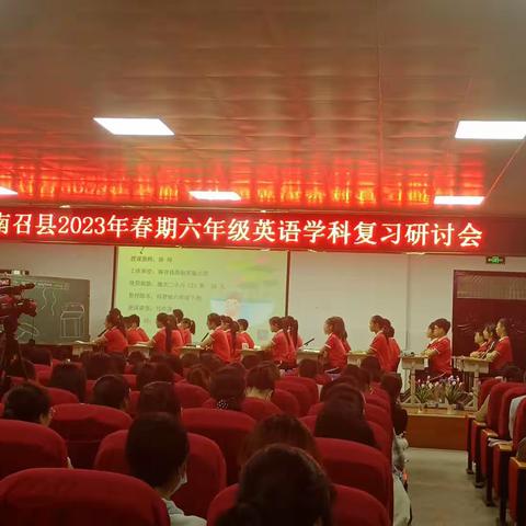 引领明方向 教研共成长，南召县2023年六年级英语学科复习研讨会