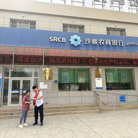 沙雅农商银行塔里木支行—热爱科学 崇尚科学