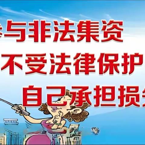 沙雅农商银行塔里木支行—抵制、警惕非法集资陷阱
