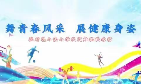 “舞青春风采 展健康身姿” ---小集小学校园舞验收活动