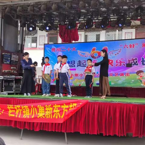梦想启航 快乐成长--小集小学六一文艺汇演