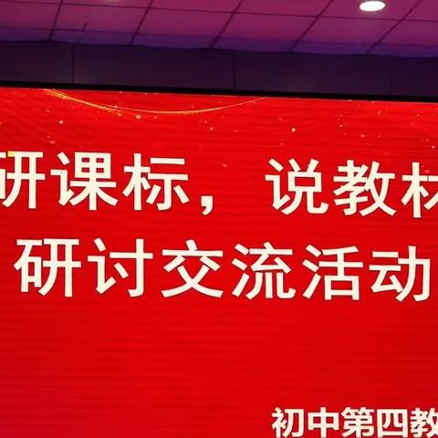 深研课标，细说教材——五堡学区研课标、说教材活动