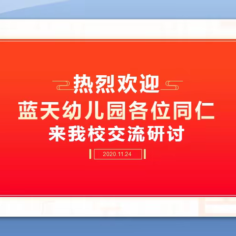 结对帮扶，暖意浓浓——涿鹿县蓝天幼儿园与五堡学区结对帮扶交流活动