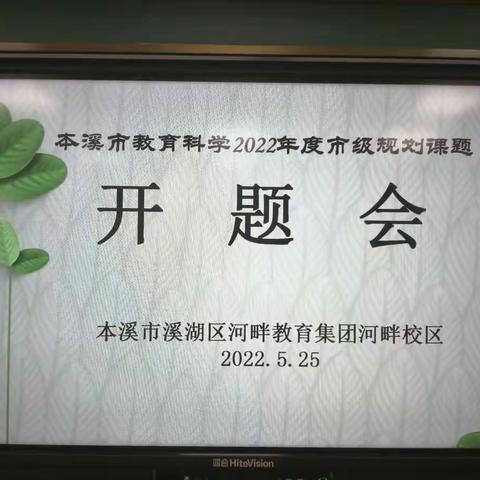 重开题 助“双减” 促提升——河畔教育集团河畔校区召开2022年度市级课题开题会