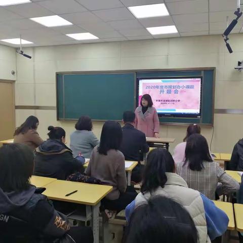 河畔小学召开2020年度市级小课题开题会