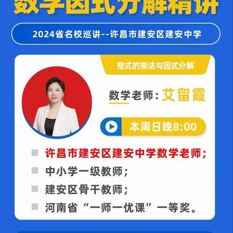 名师课堂展风采 公益直播助提升——李慧娜初中数学名师工作室成员艾留霞参加许昌日报中招君栏目…（副本）