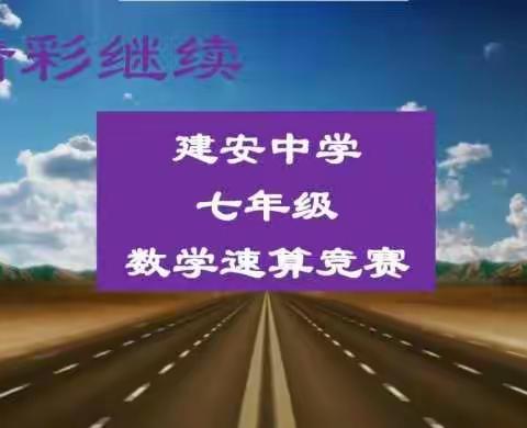 争当计算能手  点燃学习激情——许昌市建安区实验中学教育集团建安中学校区举行线上数学趣味赛活动