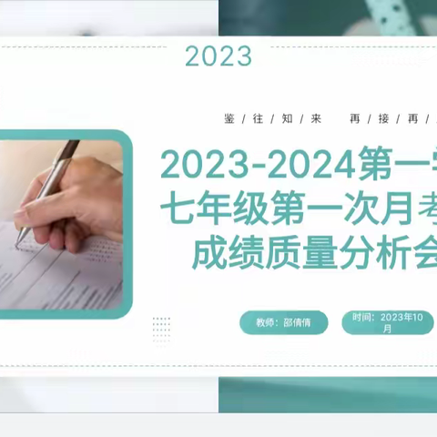 2023-2024第一学期七年级第一次月考成绩质量分析会