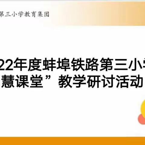 智慧赋能课堂 助力语文教学，蚌埠铁路第三小学“智慧课堂”教学研讨活动三月简报