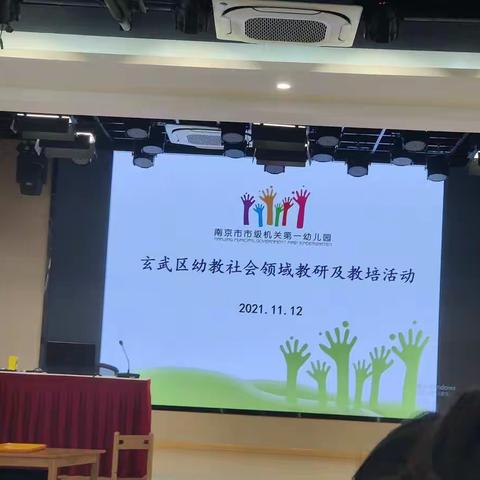 2021.11.12 社会教研研训学习（市机关一幼）