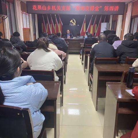 花果山乡机关干部“周四夜课堂”第四讲活动