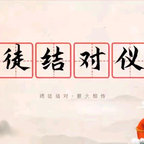 青蓝相接传薪火                                                             ，匠心独运育英才