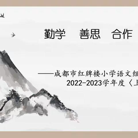 勤学  善思  合作——22-23学年度〈上〉语文组期末总结