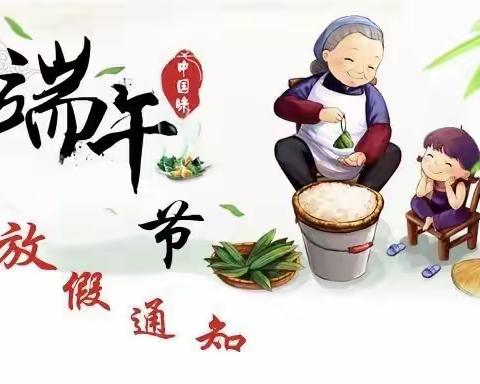 端午节放假通知