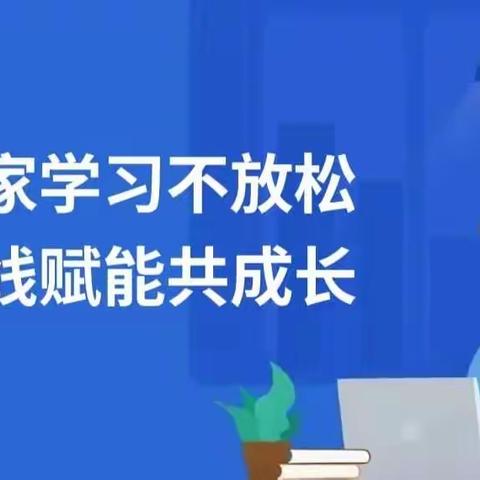 线上学习促提升，策马扬鞭再启程——​滕州市实验幼儿园北园教师线上学习