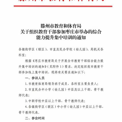 培训促提升——2022年全市教育干部综合能力提升集中培训滕州市实验幼儿园分会场纪实