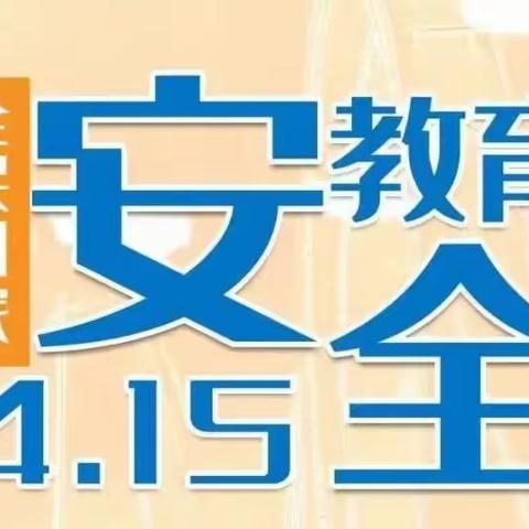 【国家安全，人人有责】大碱厂镇中心幼儿园“全民国家安全教育日”宣传活动