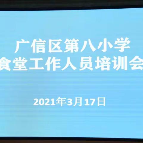 第八小学开展食堂工作人员培训会