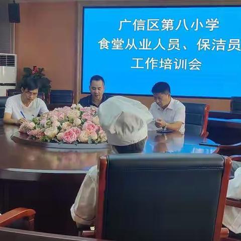 广信区第八小学开展食堂从业人员、保洁员培训会