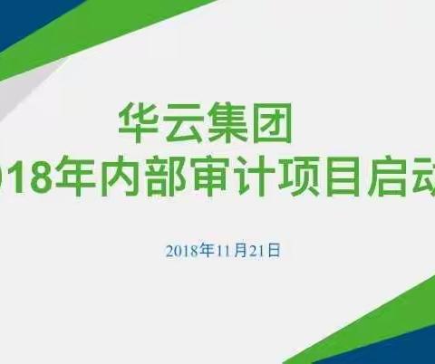 华云集团2018年内部审计项目启动会议顺利召开