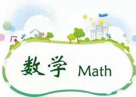 504班暑期数学实践活动