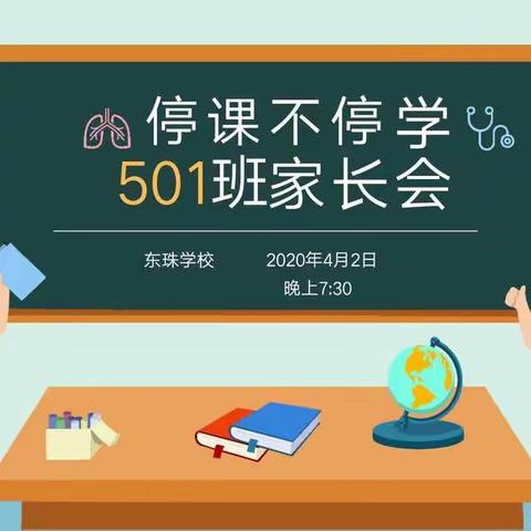 “疫”路同行·静待花开——东珠学校501班线上家长会