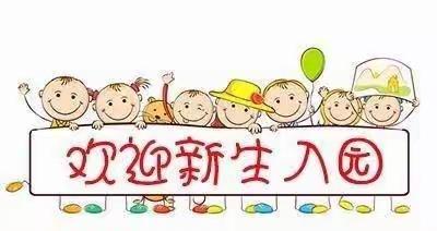 萌娃驾到，遇见美好——欢迎回家！蓝天宝贝幼儿园2022秋季开学温馨提示