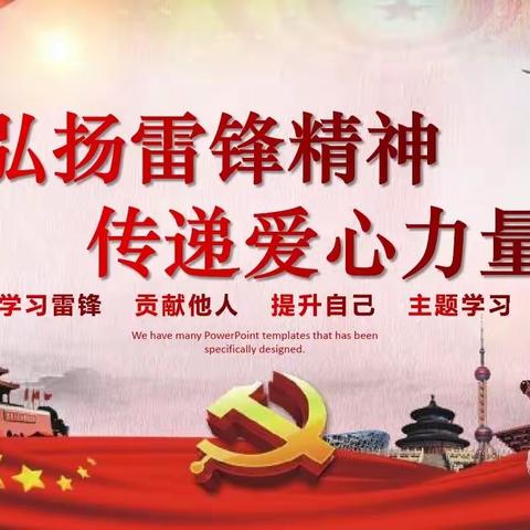 三月春风处处留，雷锋精神心中留           定安山高学校组织开展雷锋月系列活动