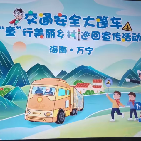 【定安县山高学校】交通安全宣传不停歇，悉心呵护“童”行不停止——观看交通安全大篷车“童”行美丽