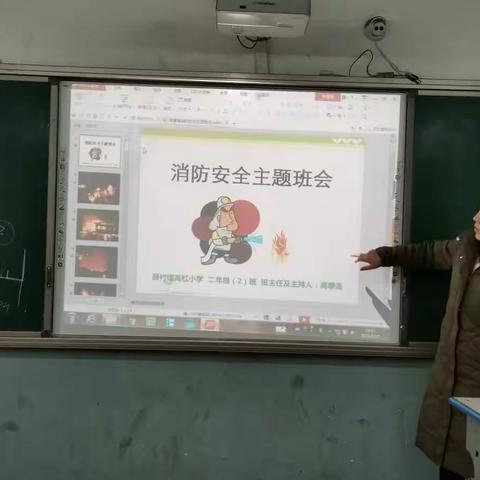 高红小学二年级2班   消防安全主题班会