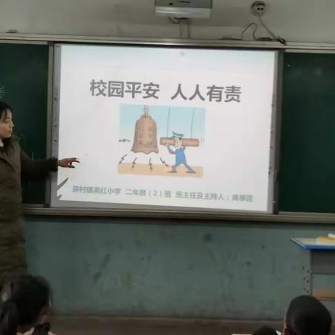 高红小学二年级2班  开学安全第一课