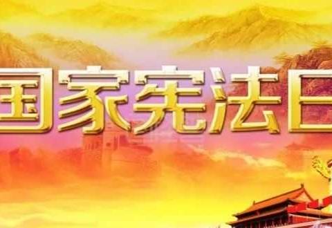 石渠县司法局开展2018年“12.4国家宪法日”暨全国法制宣传日普法宣传活动