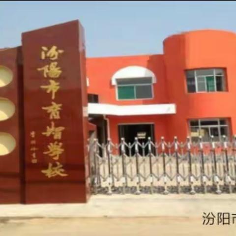 汾阳市育智学校2023招生简章