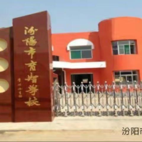 汾阳市育智学校2022招生简章