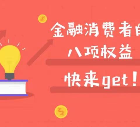 关注金融消费者权益保护，推动金融知识普及