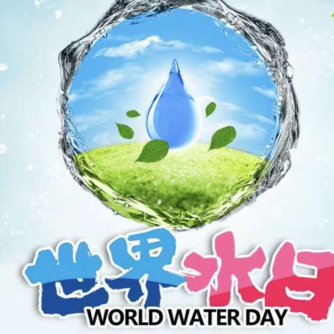守护好母亲河 ——写在2023年“世界水日”“中国水周”来临之际