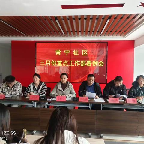 常宁社区三月份重点工作部署例会