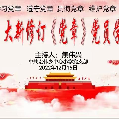 用心学习党章，永葆党员本色——林甸县宏伟乡中心小学党支部开展学习二十大新修订党章活动