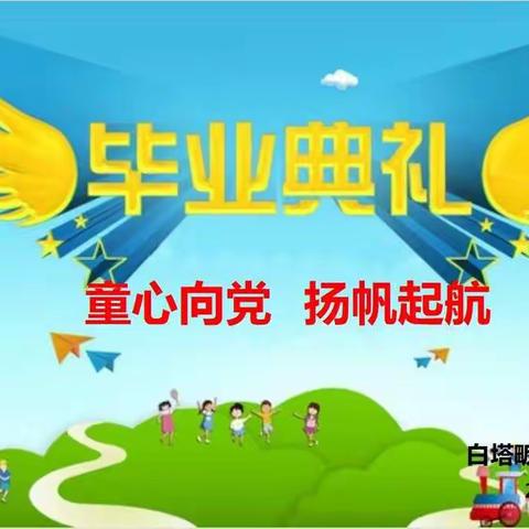 童心向党    扬帆起航——白塔畈镇中心幼儿园2021届大班毕业典礼